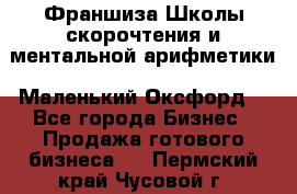 Франшиза Школы скорочтения и ментальной арифметики «Маленький Оксфорд» - Все города Бизнес » Продажа готового бизнеса   . Пермский край,Чусовой г.